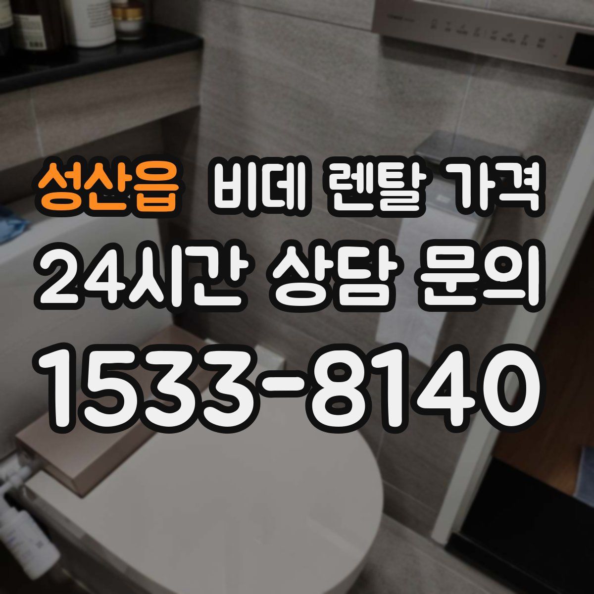성산읍 비데 렌탈 가격