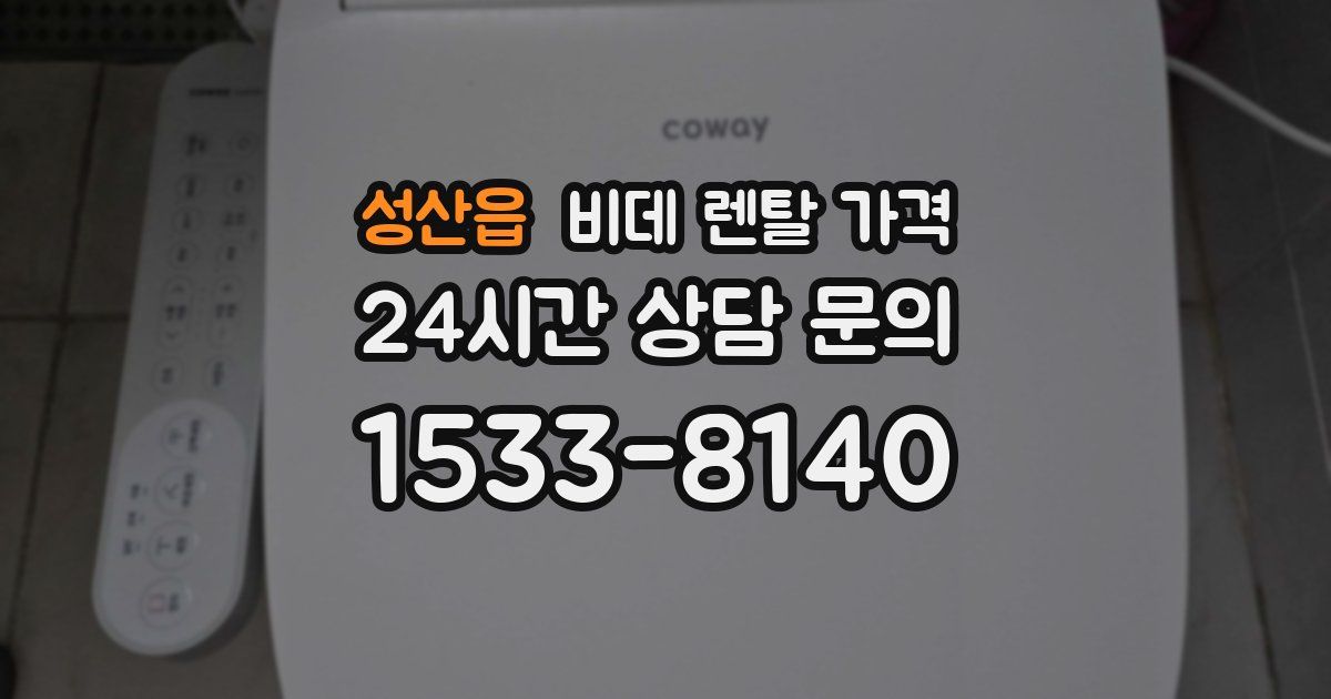 성산읍 비데 렌탈 가격