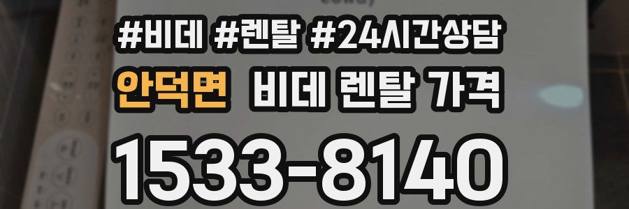 안덕면 비데 렌탈 가격