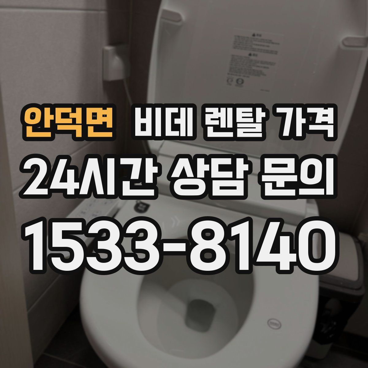 안덕면 비데 렌탈 가격