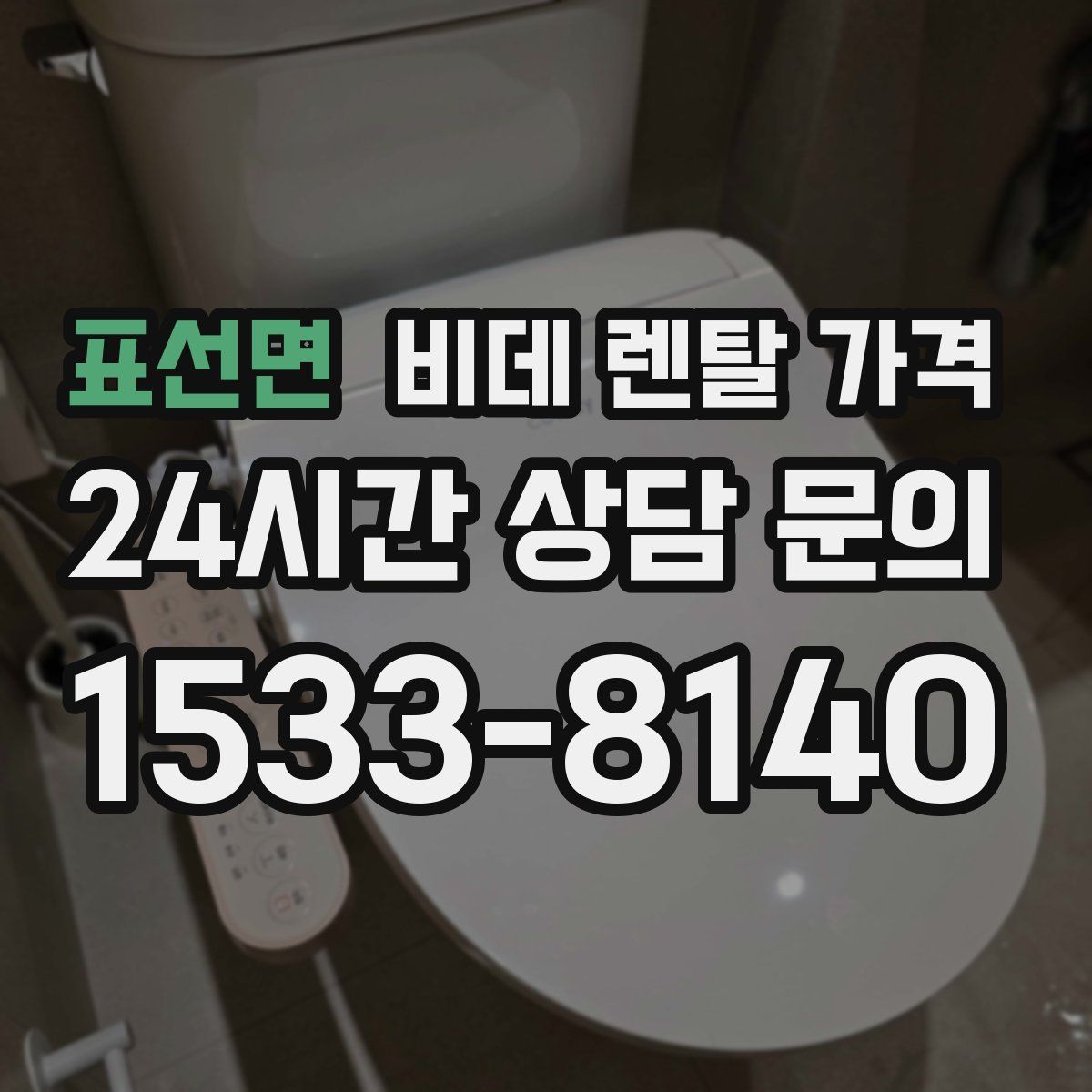 표선면 비데 렌탈 가격