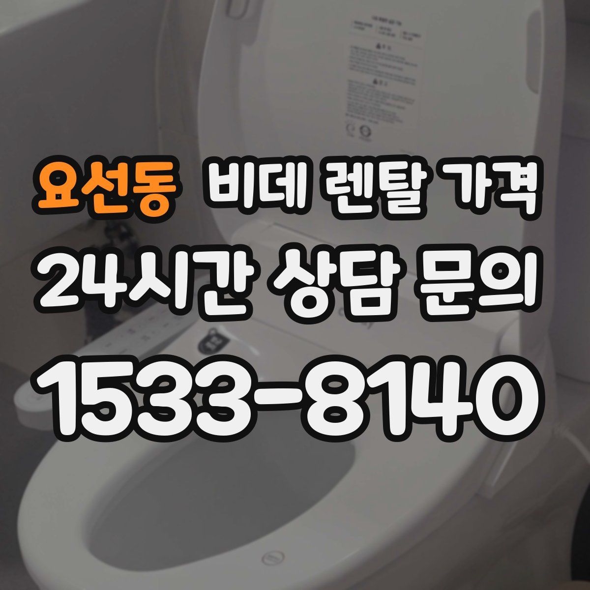 요선동 비데 렌탈 가격