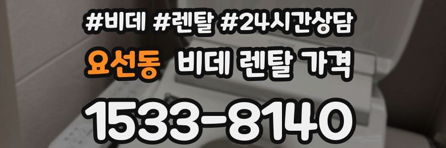 요선동 비데 렌탈 가격