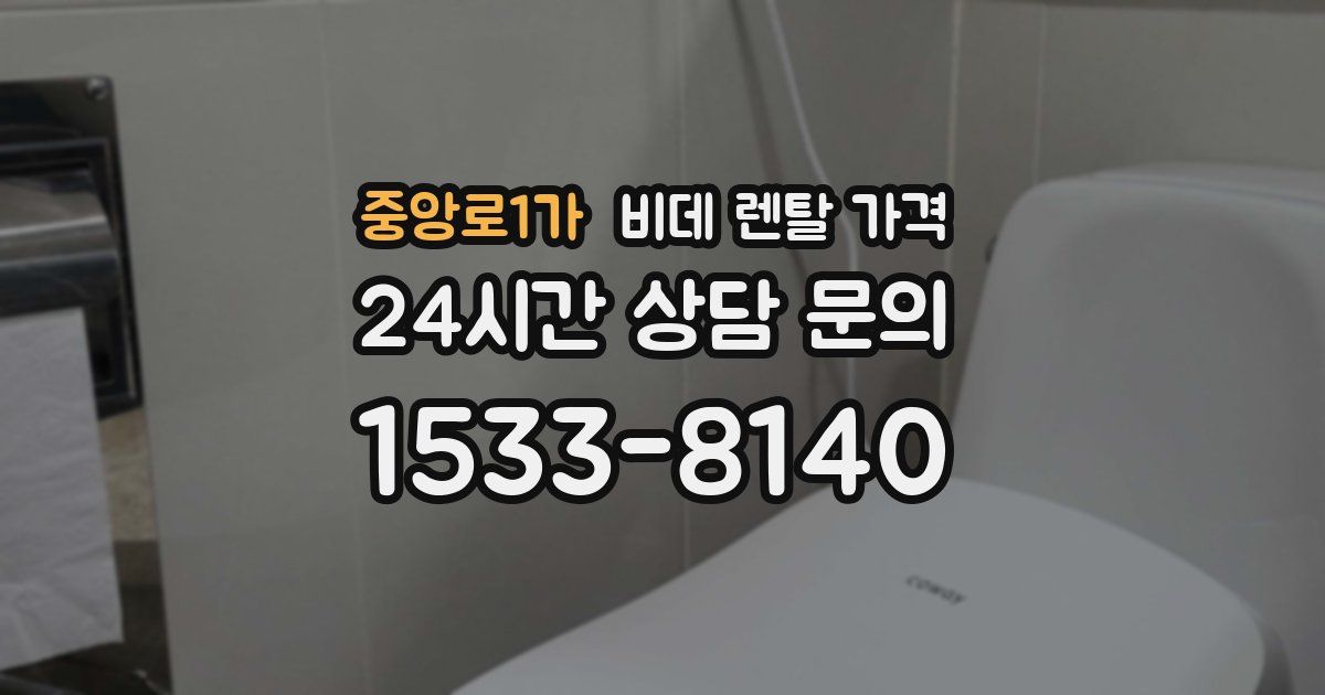 중앙로1가 비데 렌탈 가격