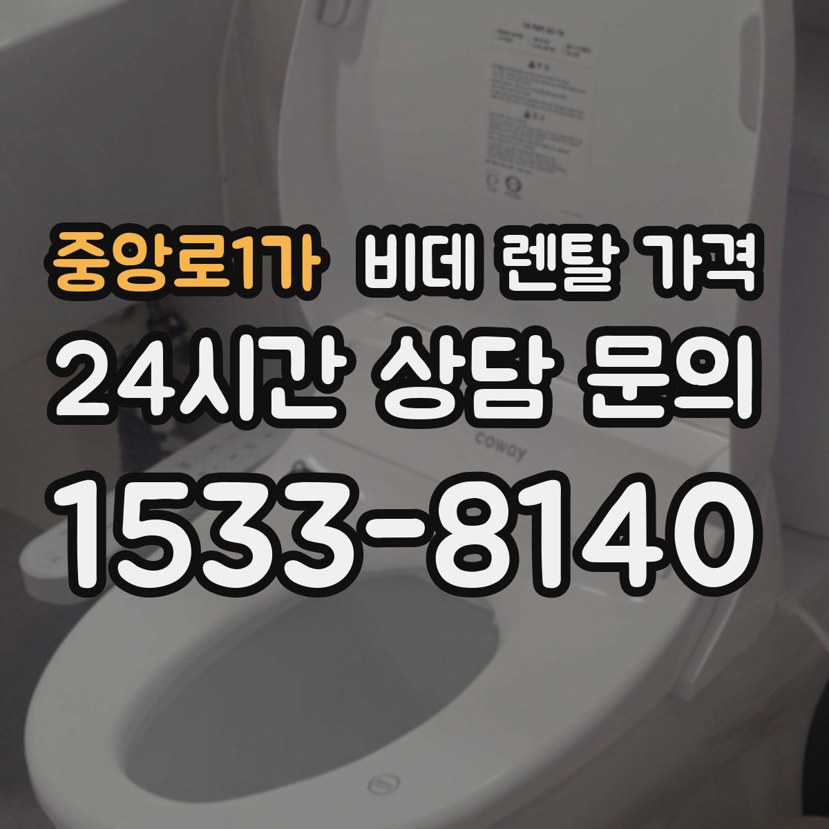 중앙로1가 비데 렌탈 가격