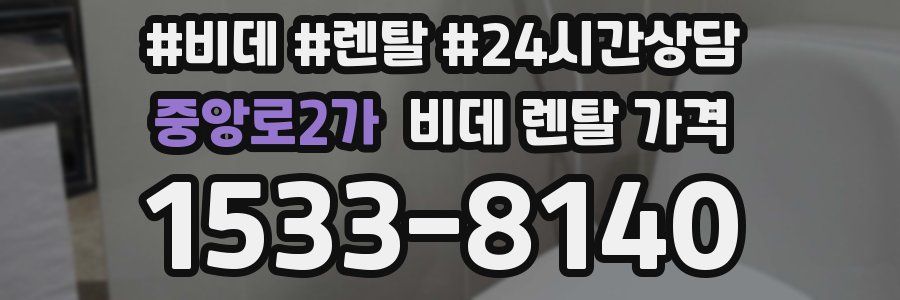중앙로2가 비데 렌탈 가격