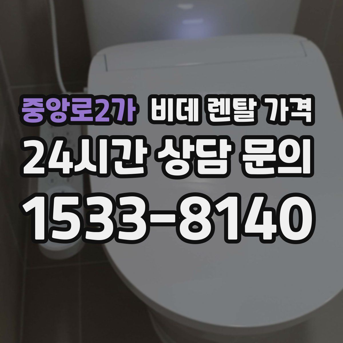 중앙로2가 비데 렌탈 가격