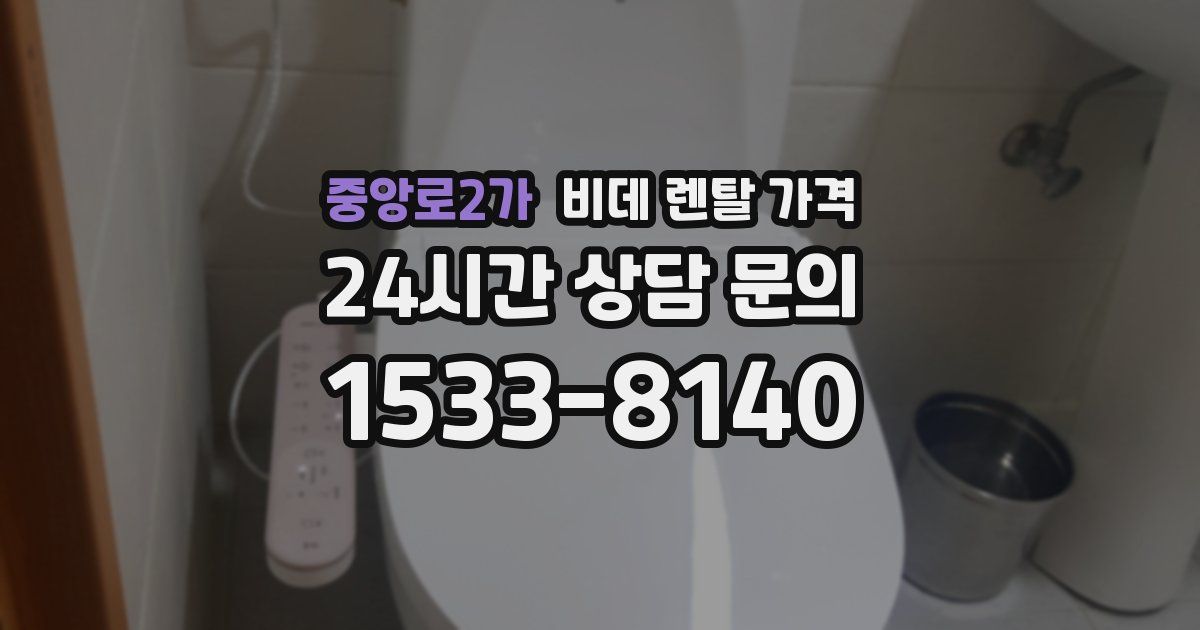 중앙로2가 비데 렌탈 가격