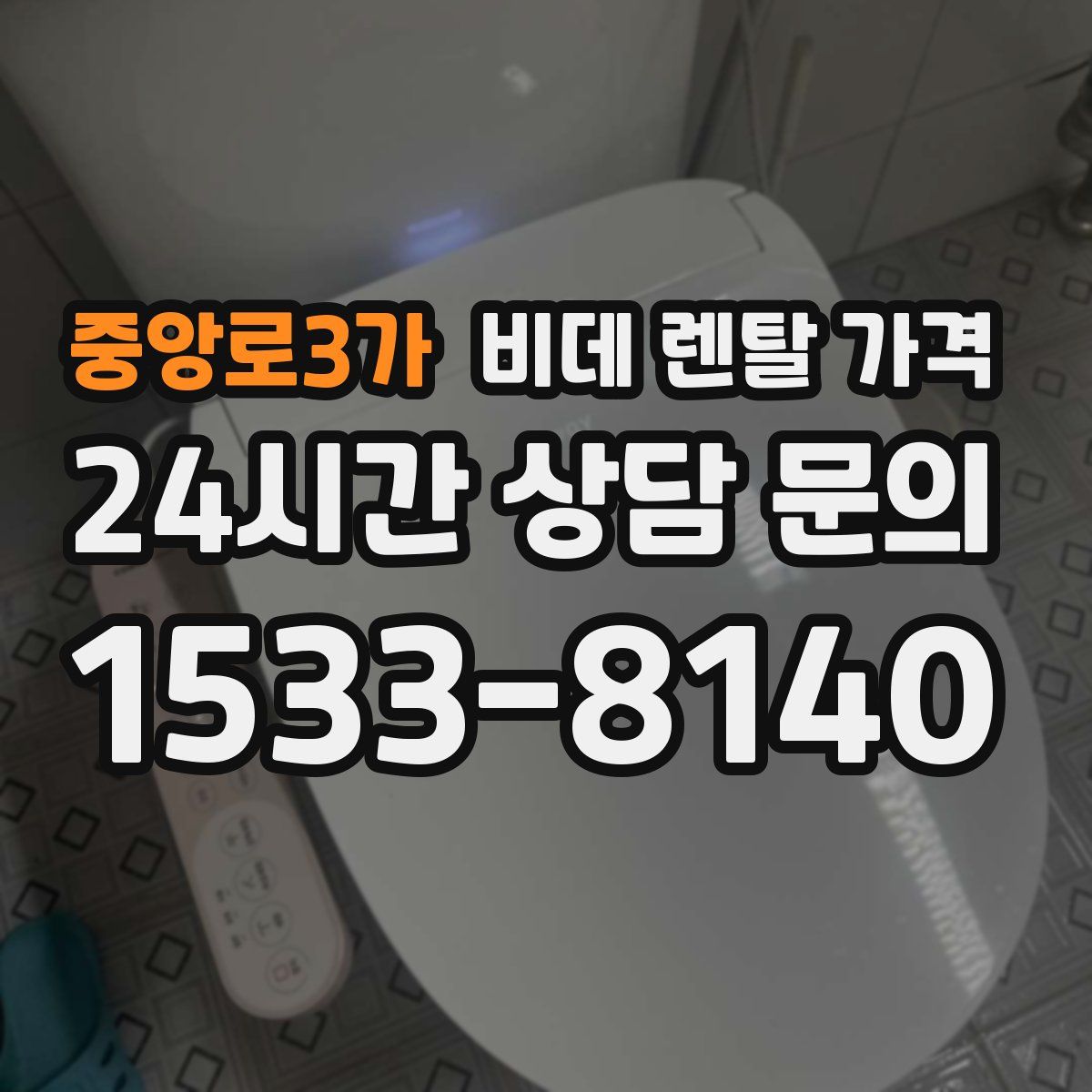 중앙로3가 비데 렌탈 가격