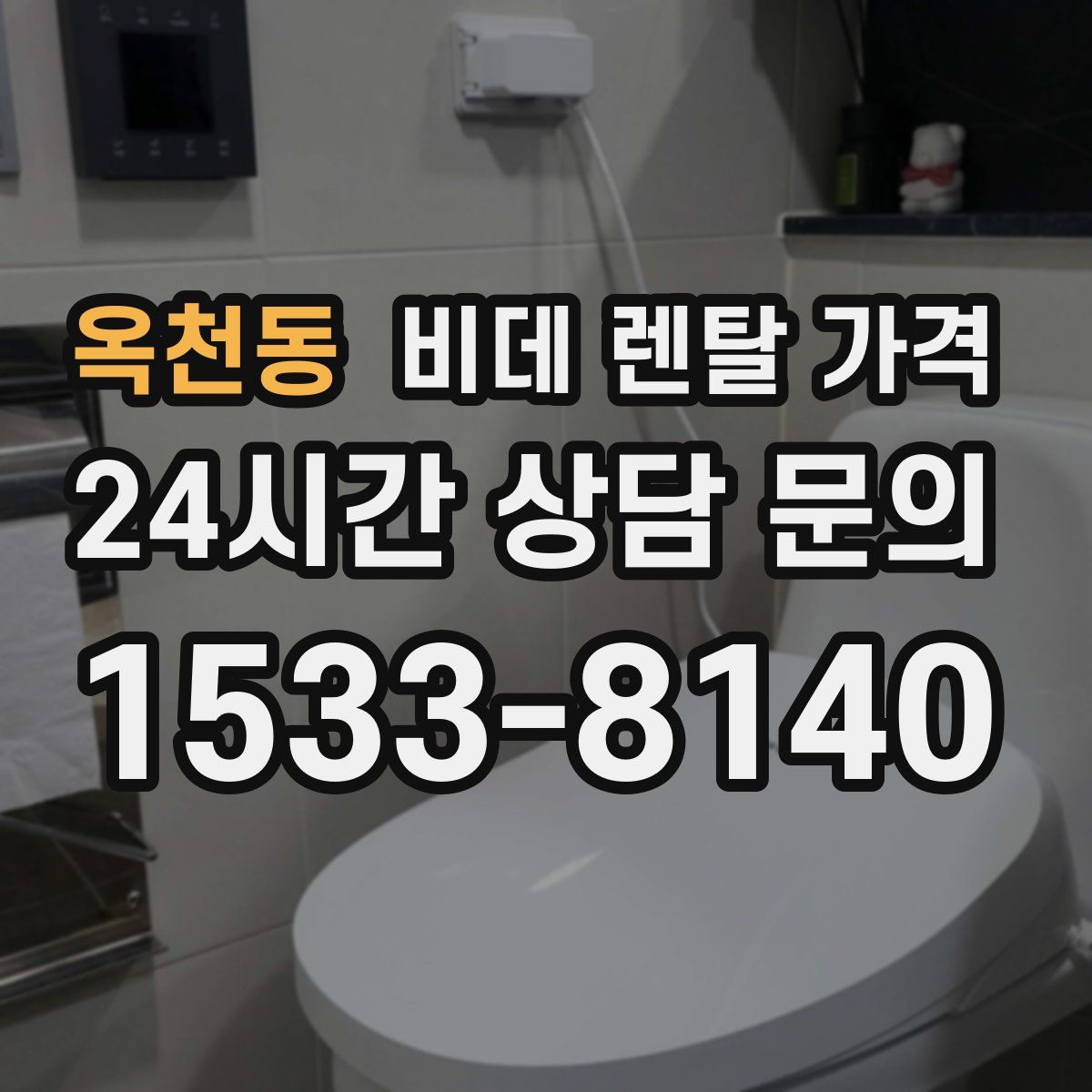 옥천동 비데 렌탈 가격
