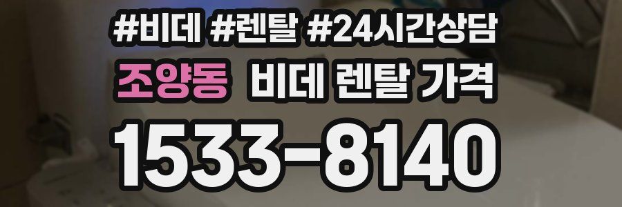조양동 비데 렌탈 가격