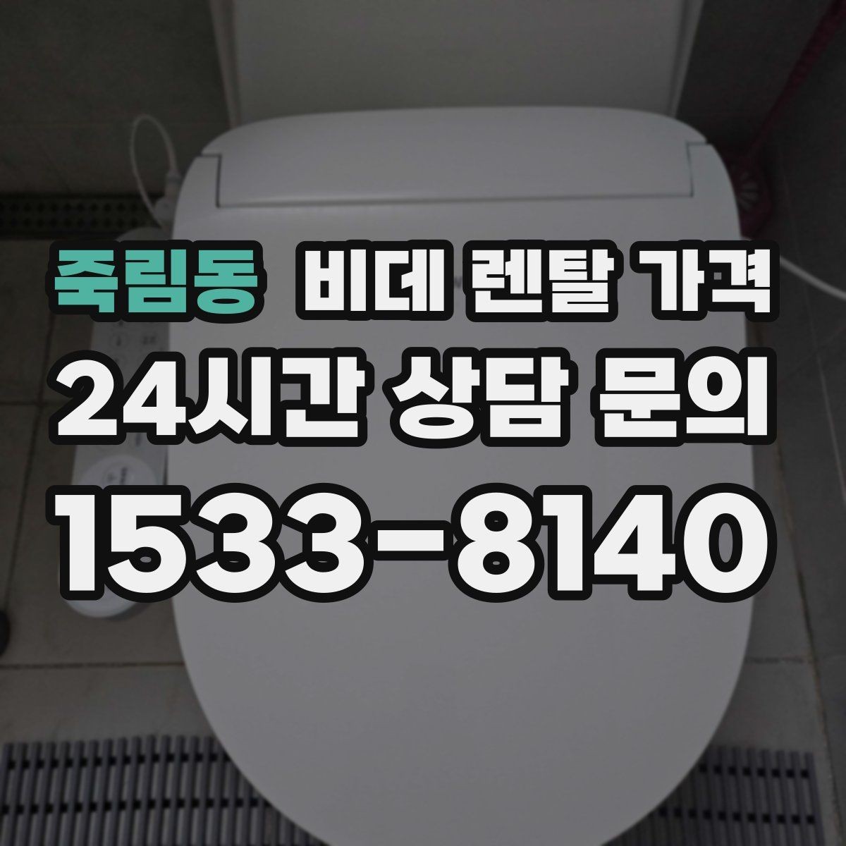 죽림동 비데 렌탈 가격 비교 상담에서 질문해야 할 핵심 내용