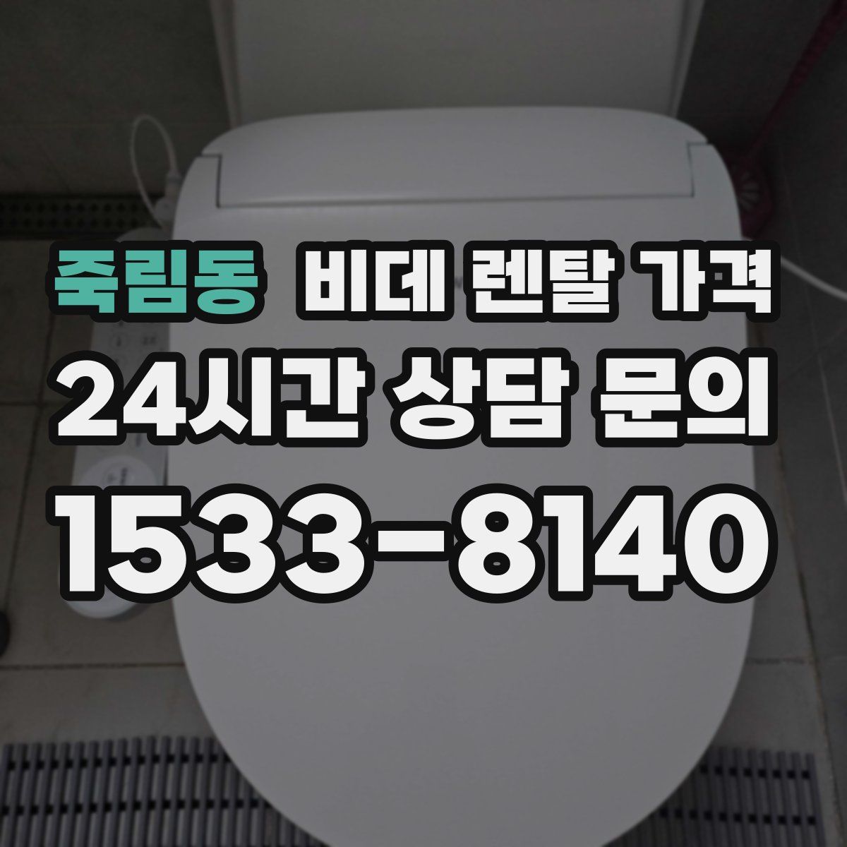 죽림동 비데 렌탈 가격