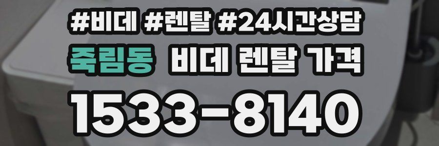 죽림동 비데 렌탈 가격