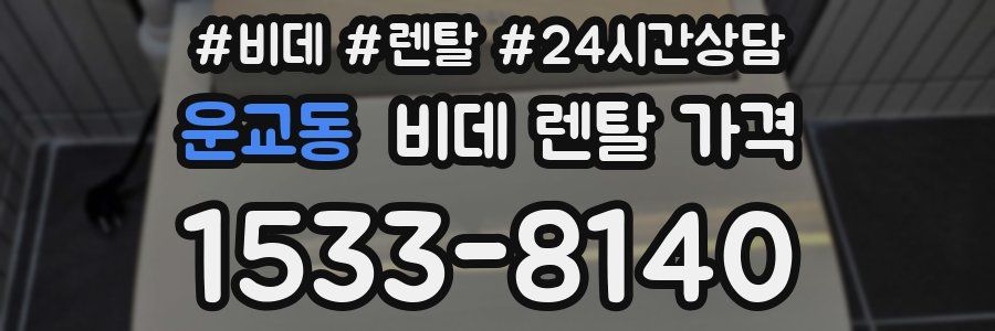 운교동 비데 렌탈 가격