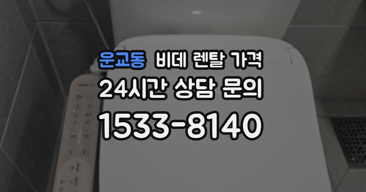 운교동 비데 렌탈 가격