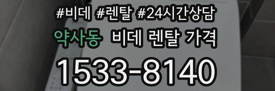 약사동 비데 렌탈 가격