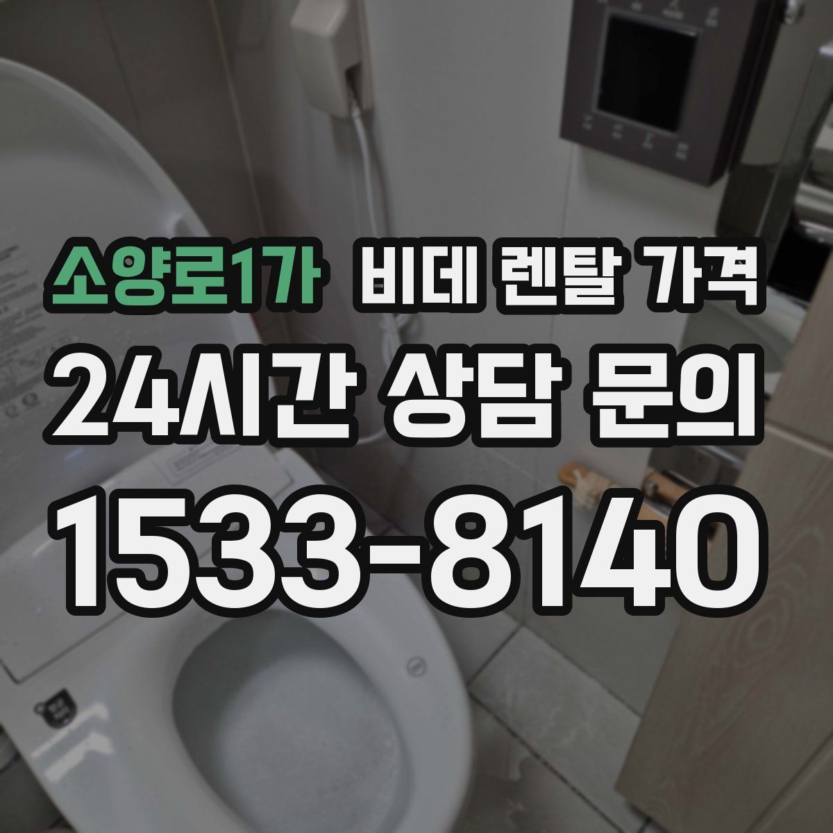 소양로1가 비데 렌탈 가격
