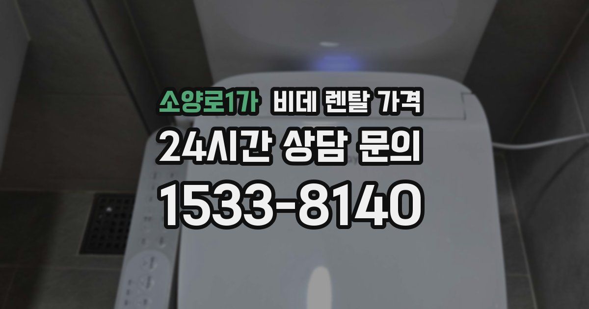 소양로1가 비데 렌탈 가격