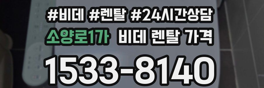 소양로1가 비데 렌탈 가격
