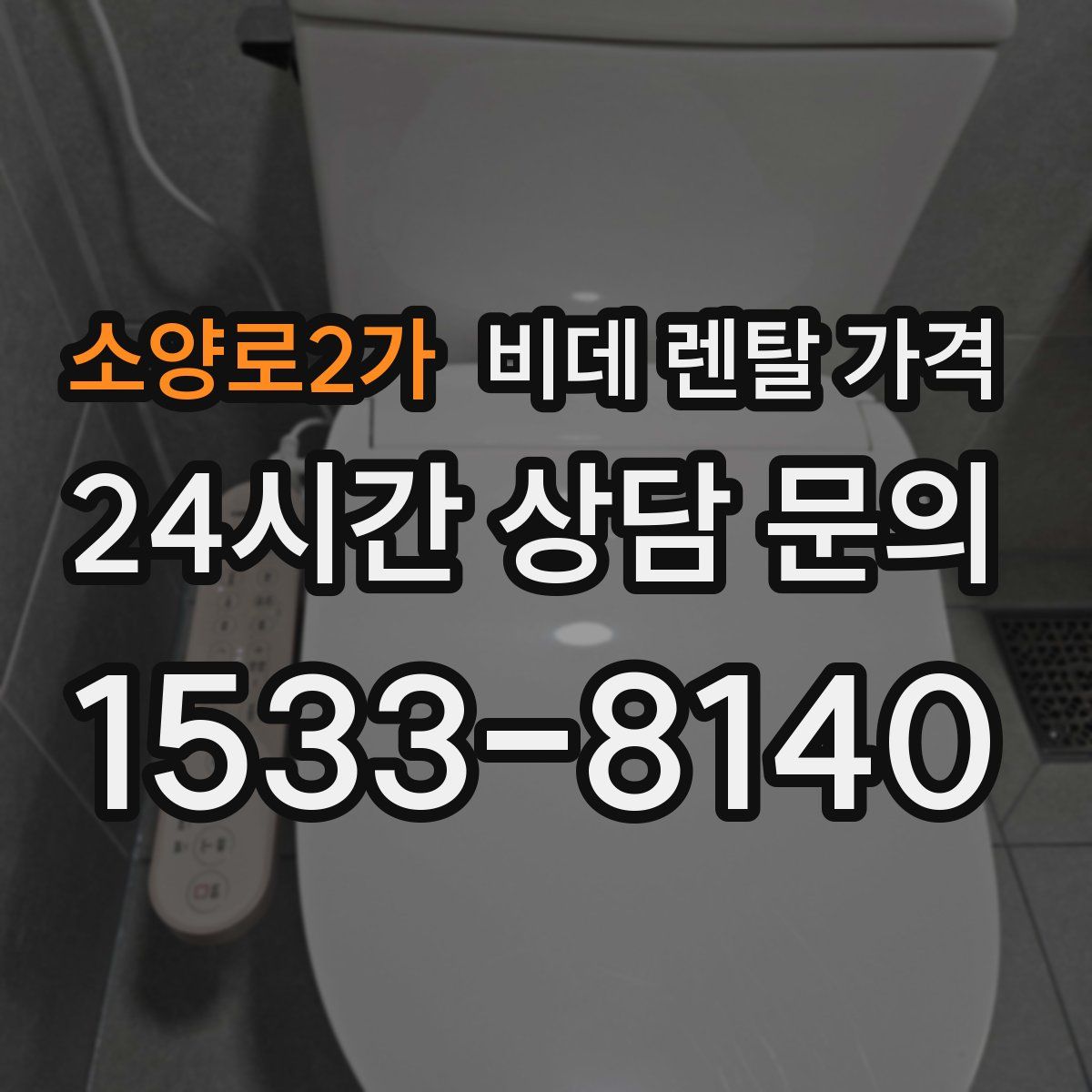 소양로2가 비데 렌탈 가격
