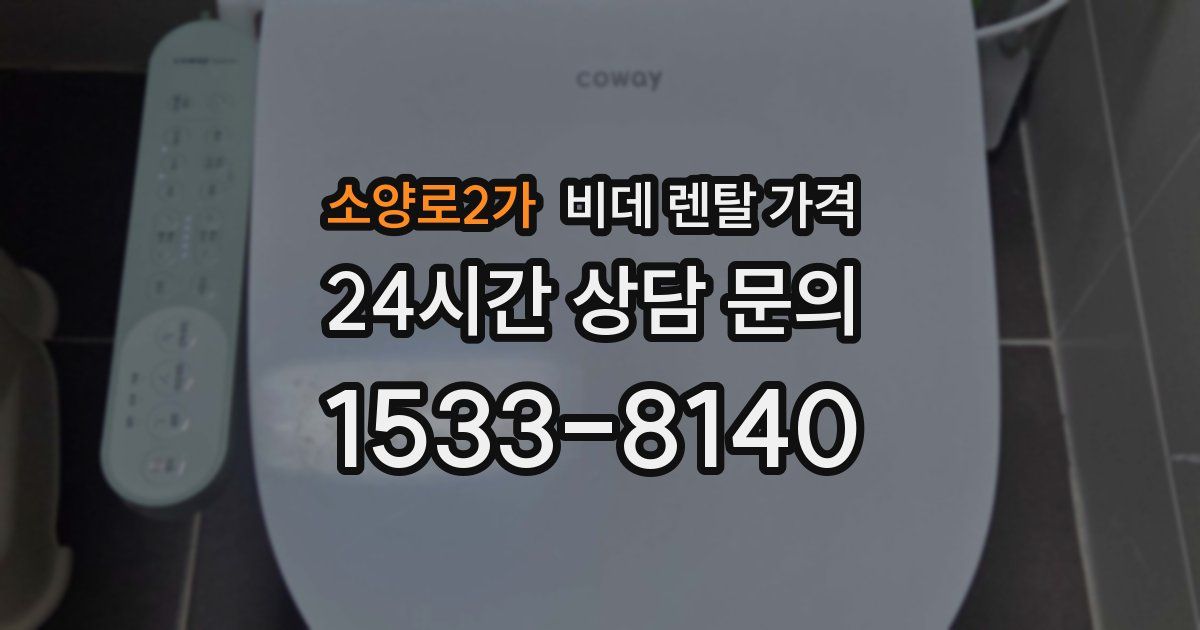 소양로2가 비데 렌탈 가격