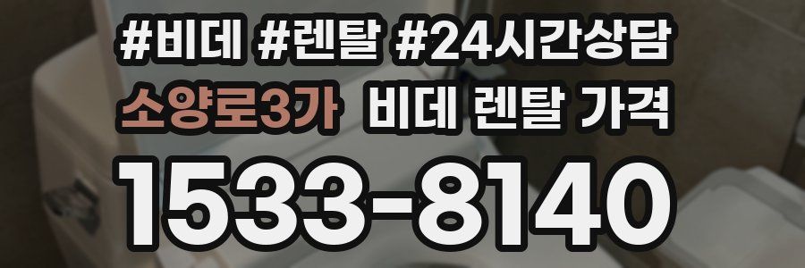 소양로3가 비데 렌탈 가격