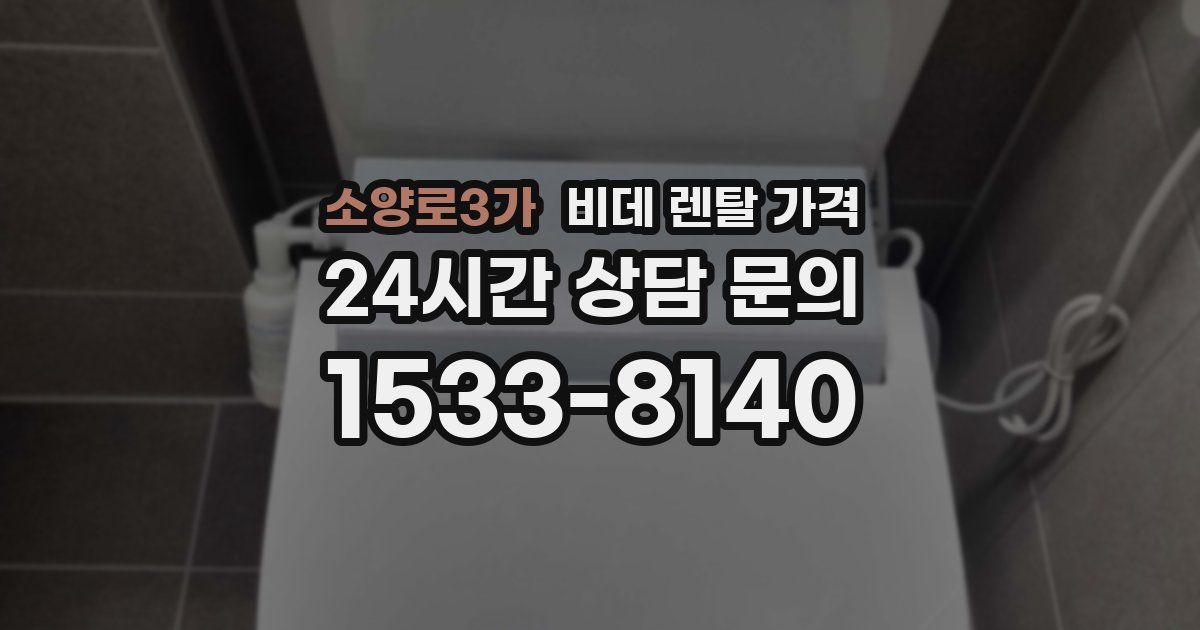 소양로3가 비데 렌탈 가격