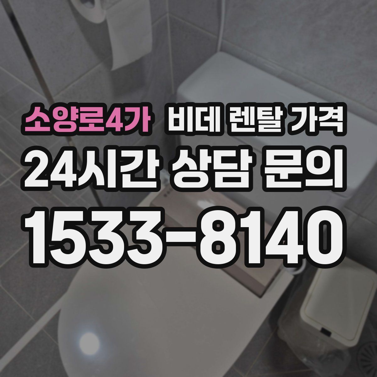 소양로4가 비데 렌탈 가격