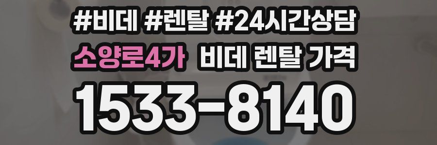 소양로4가 비데 렌탈 가격