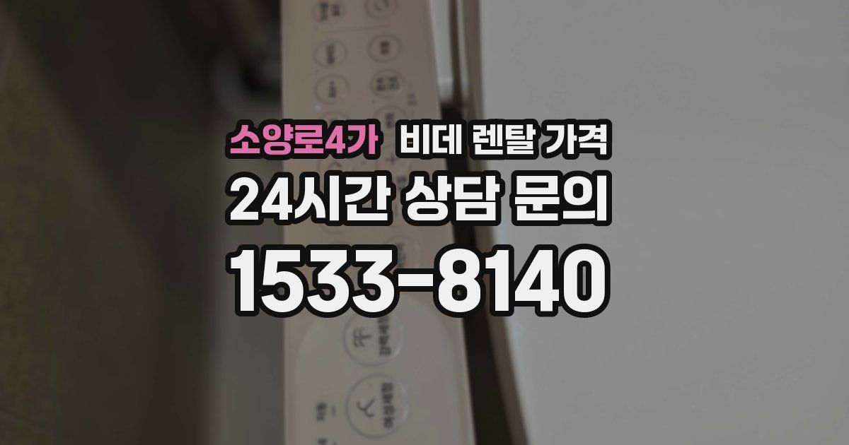 소양로4가 비데 렌탈 가격