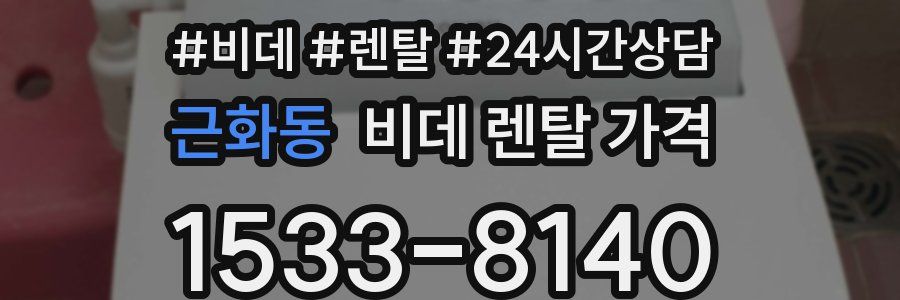 근화동 비데 렌탈 가격