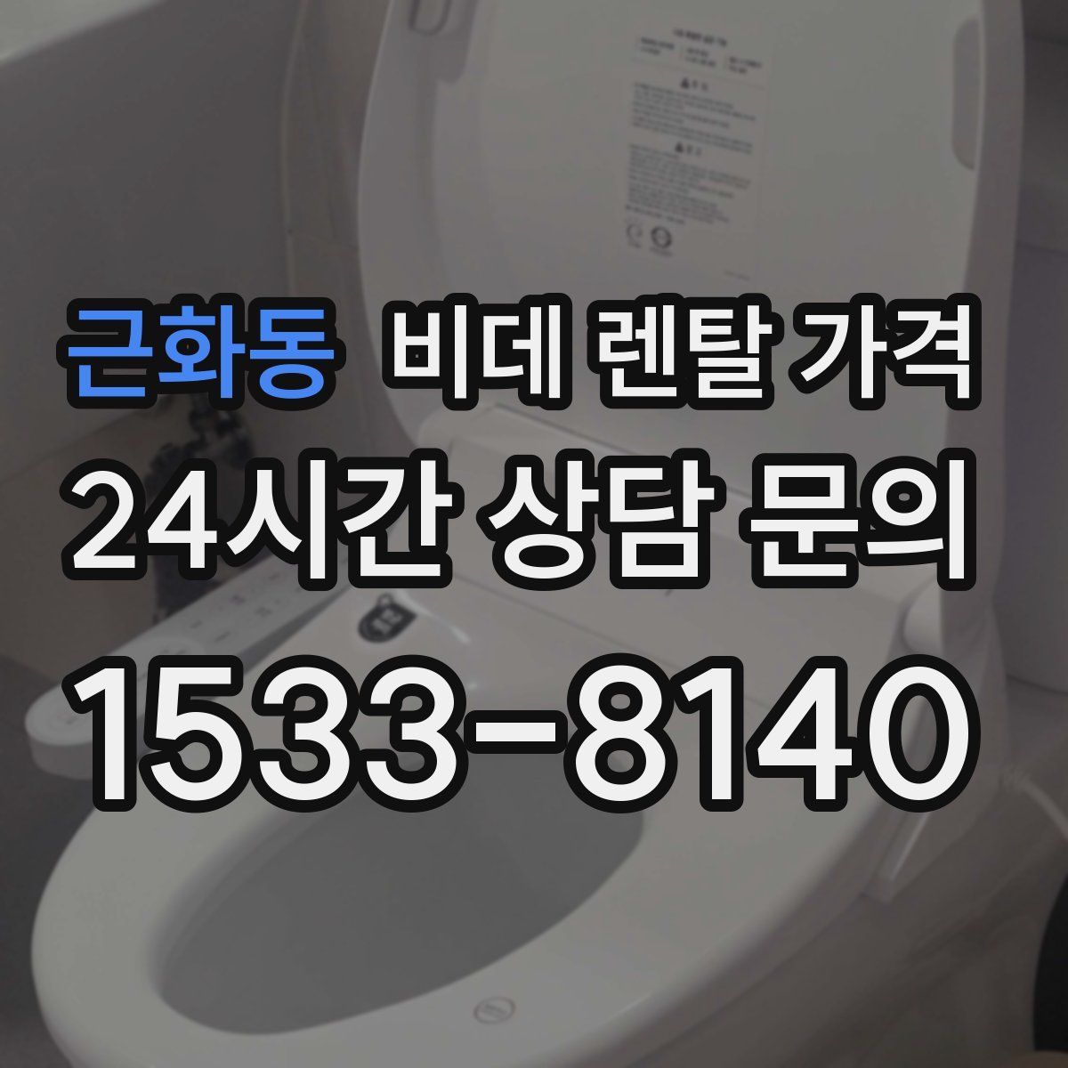 근화동 비데 렌탈 가격