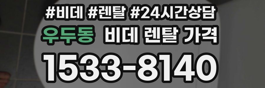 우두동 비데 렌탈 가격