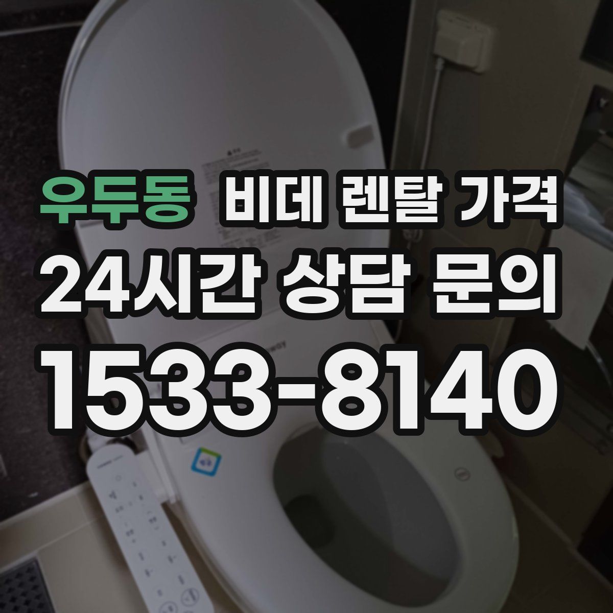 우두동 비데 렌탈 가격