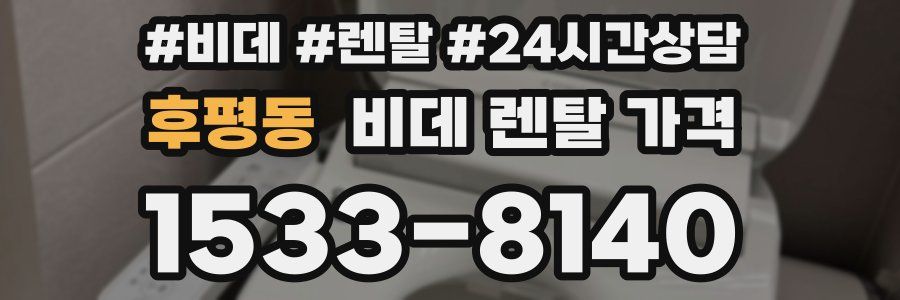후평동 비데 렌탈 가격