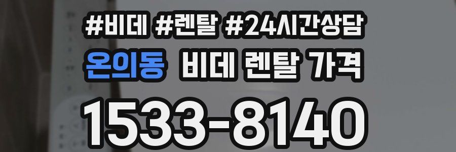 온의동 비데 렌탈 가격