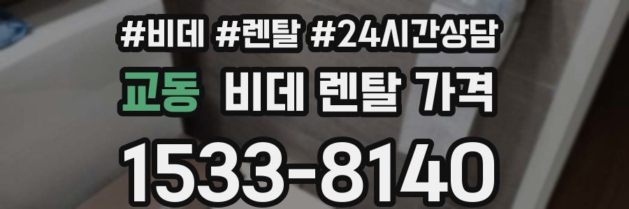 교동 비데 렌탈 가격