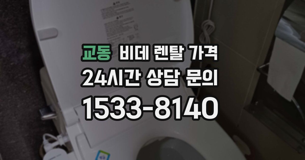 교동 비데 렌탈 가격
