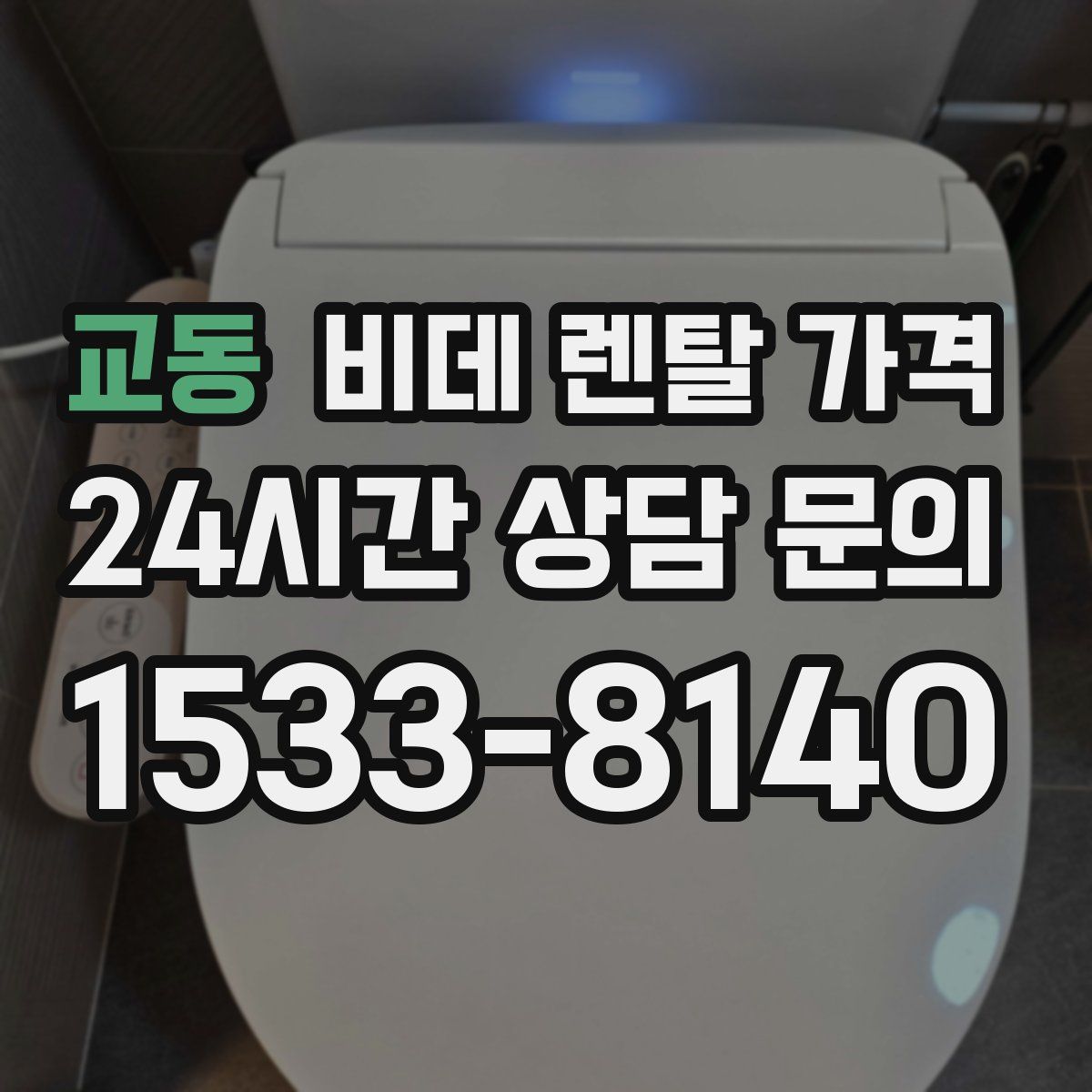 교동 비데 렌탈 가격