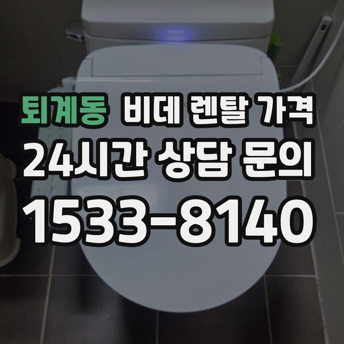퇴계동 비데 렌탈 가격 총비용과 혜택을 함께 판단하는 기준