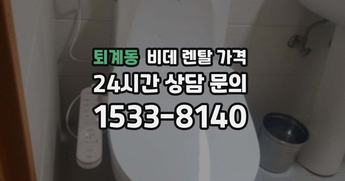 퇴계동 비데 렌탈 가격
