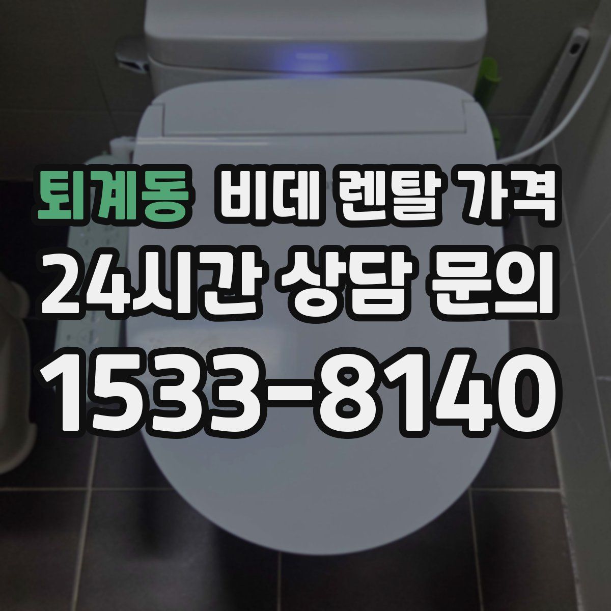 퇴계동 비데 렌탈 가격