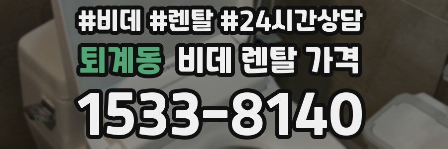 퇴계동 비데 렌탈 가격