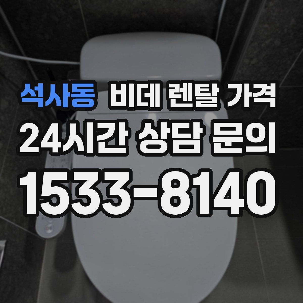 석사동 비데 렌탈 가격