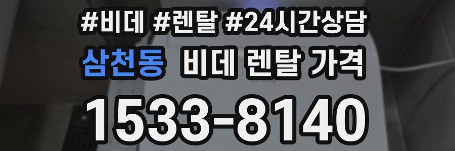 삼천동 비데 렌탈 가격