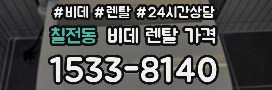 칠전동 비데 렌탈 가격