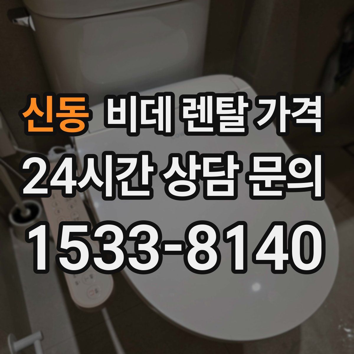 신동 비데 렌탈 가격
