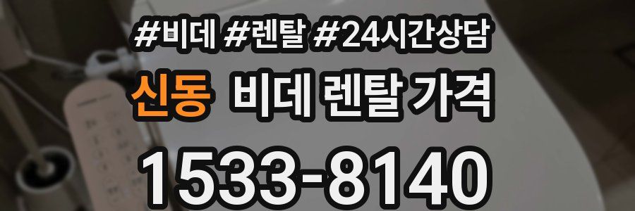 신동 비데 렌탈 가격