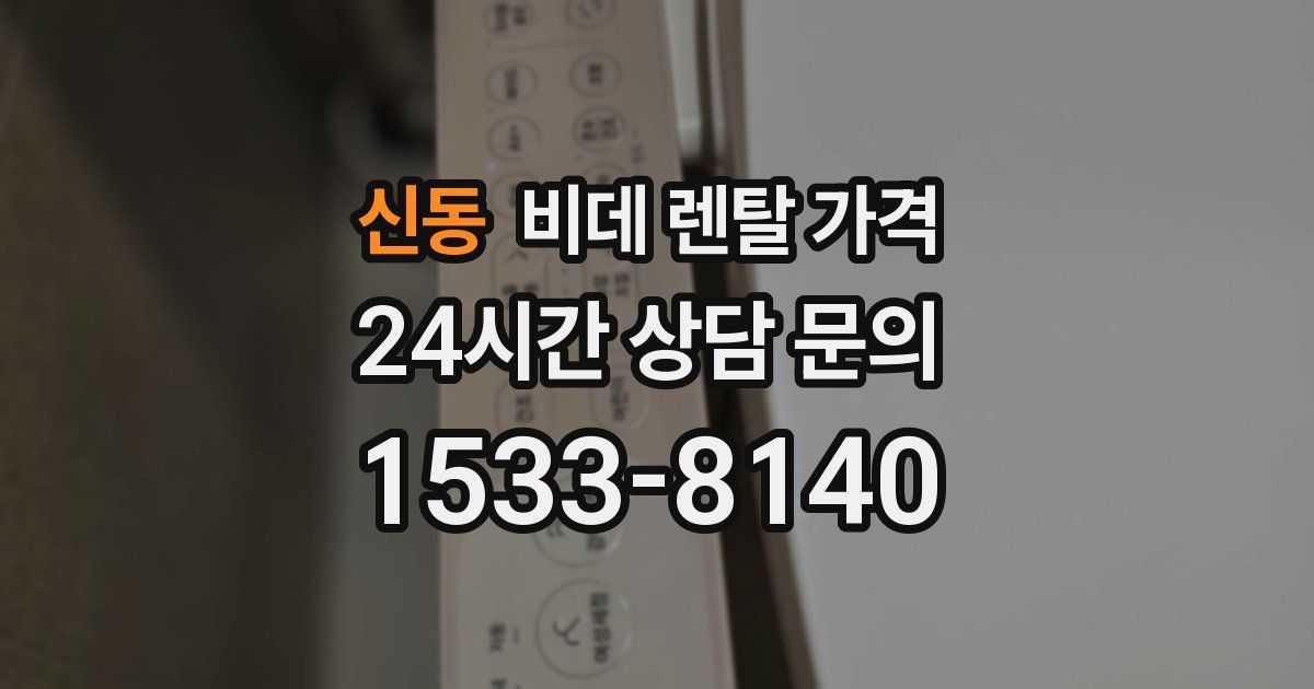 신동 비데 렌탈 가격